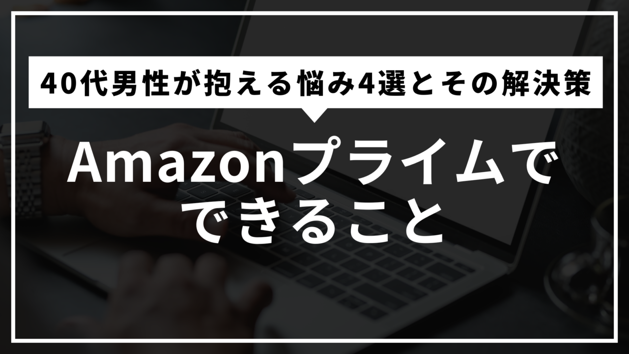 Amazonプライムでできること