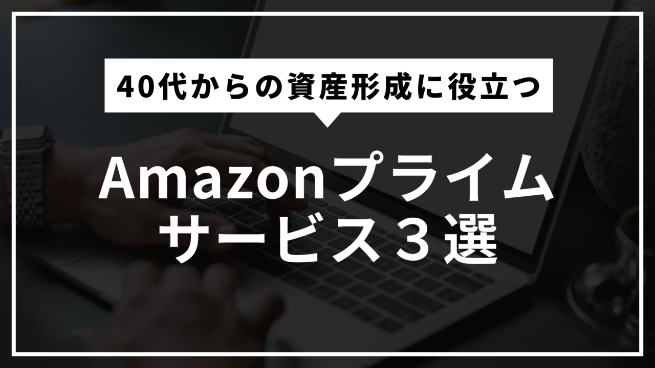 資産形成に役立つAmazonプライムサービス3選