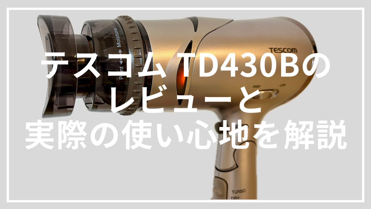 D430Bレビュー