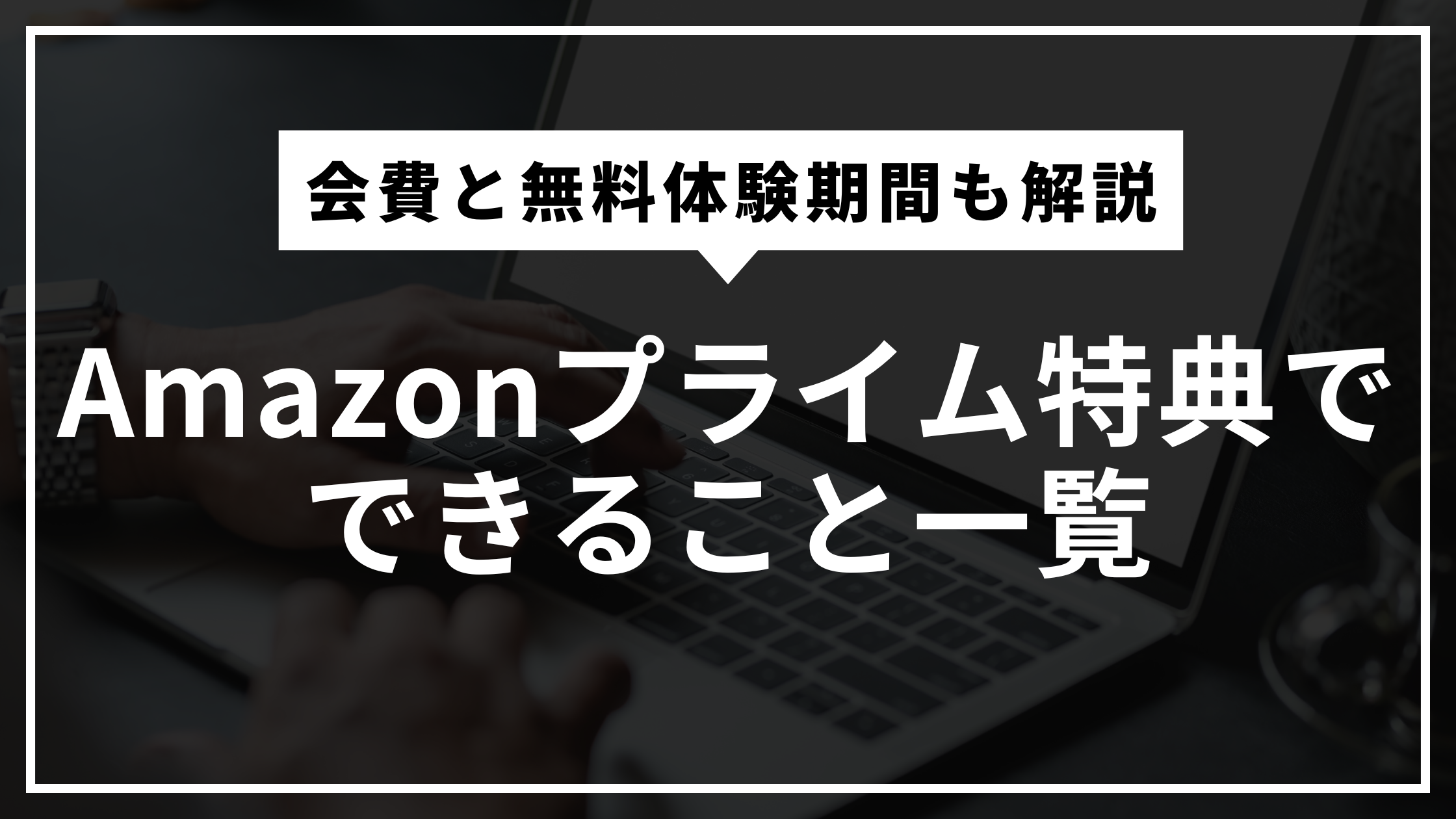 Amazonプライム特典でできること一覧